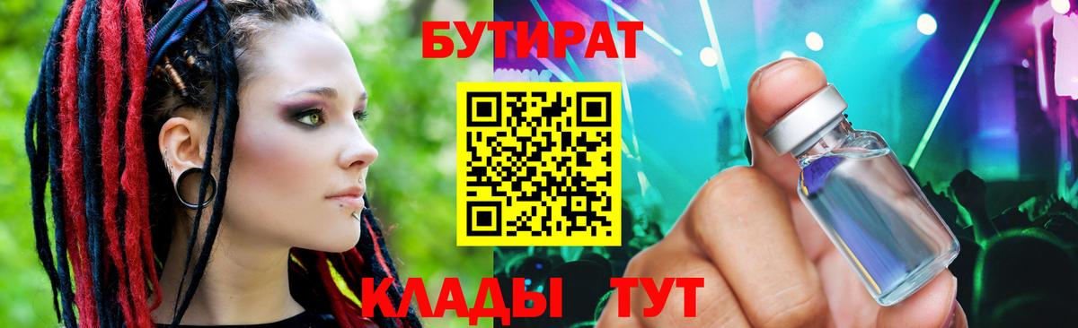 Бутират Butirat Кузнецк