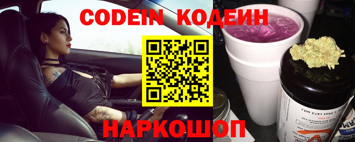 Codein Purple Drank  Кодеиновый сироп Lean Purple Drank  Кузнецк  Вход с VPN 